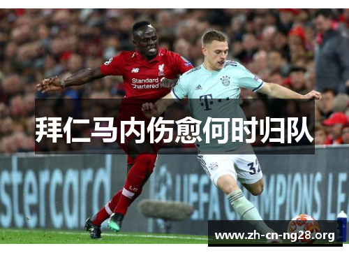 拜仁马内伤愈何时归队