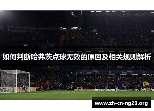 如何判断哈弗茨点球无效的原因及相关规则解析
