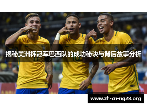 揭秘美洲杯冠军巴西队的成功秘诀与背后故事分析