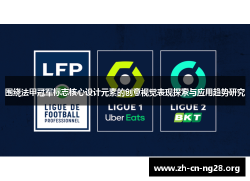 围绕法甲冠军标志核心设计元素的创意视觉表现探索与应用趋势研究