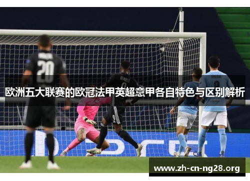 欧洲五大联赛的欧冠法甲英超意甲各自特色与区别解析