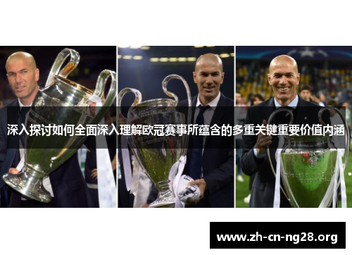 深入探讨如何全面深入理解欧冠赛事所蕴含的多重关键重要价值内涵