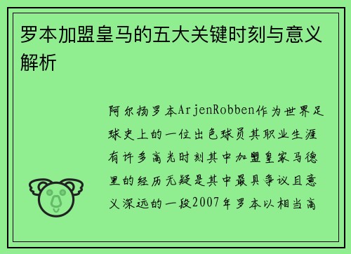 罗本加盟皇马的五大关键时刻与意义解析