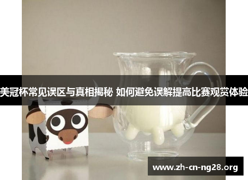美冠杯常见误区与真相揭秘 如何避免误解提高比赛观赏体验