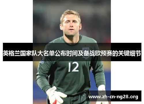 英格兰国家队大名单公布时间及备战欧预赛的关键细节