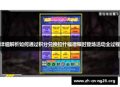 详细解析如何通过积分兑换拉什福德限时登场活动全过程